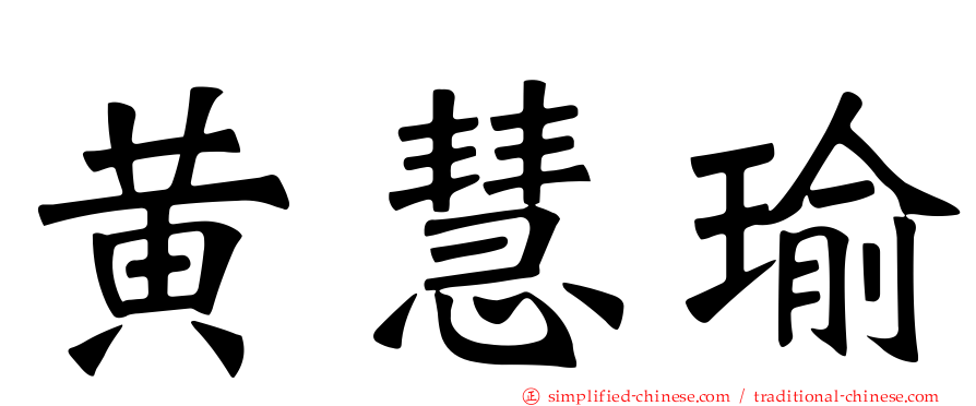 黄慧瑜