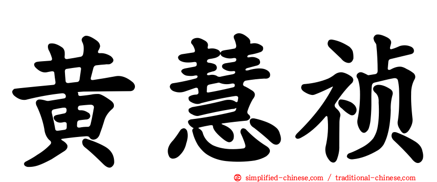 黄慧祯