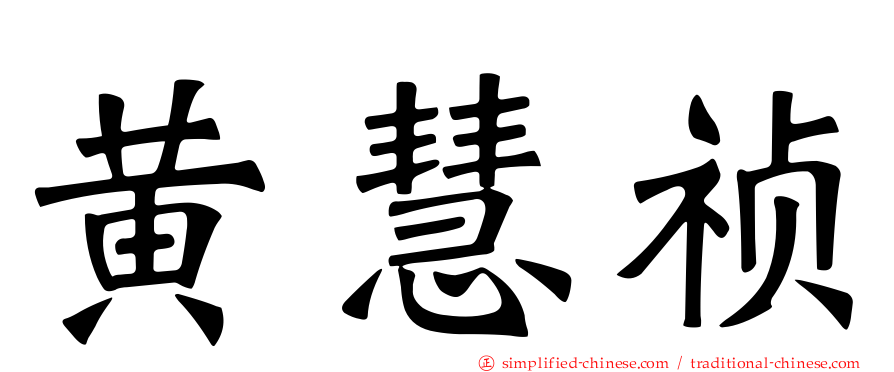 黄慧祯