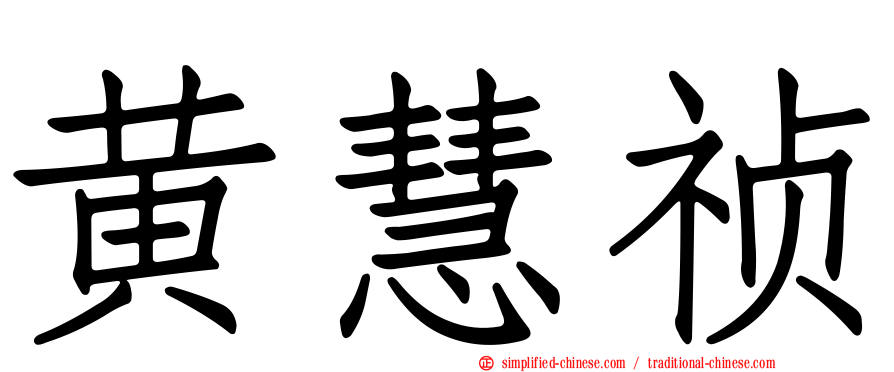 黄慧祯