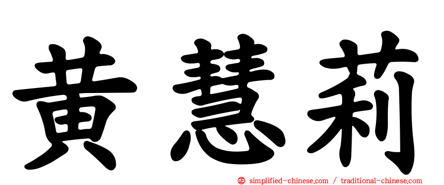 黄慧莉