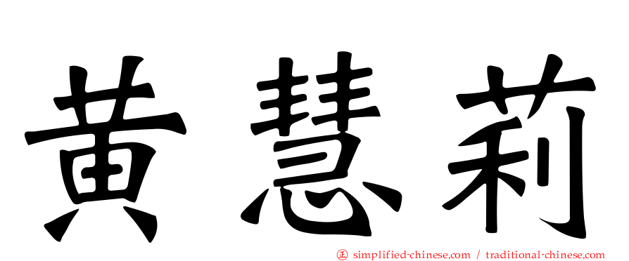 黄慧莉