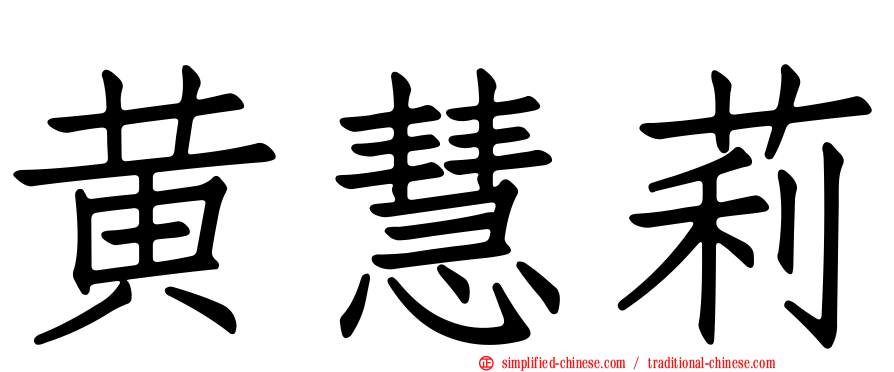 黄慧莉