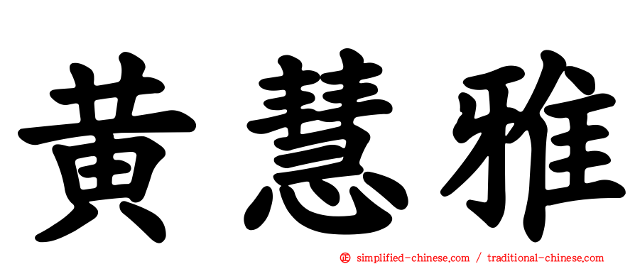 黄慧雅