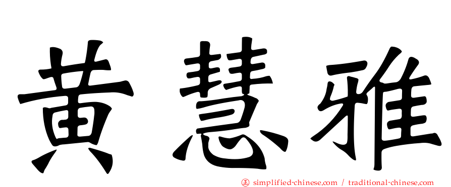 黄慧雅