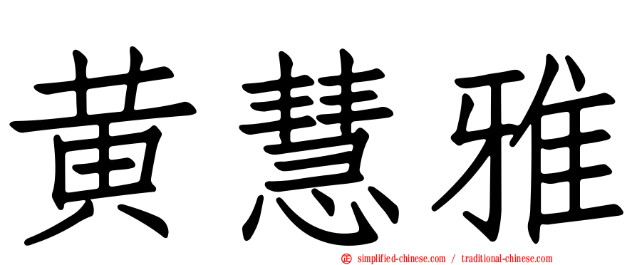 黄慧雅