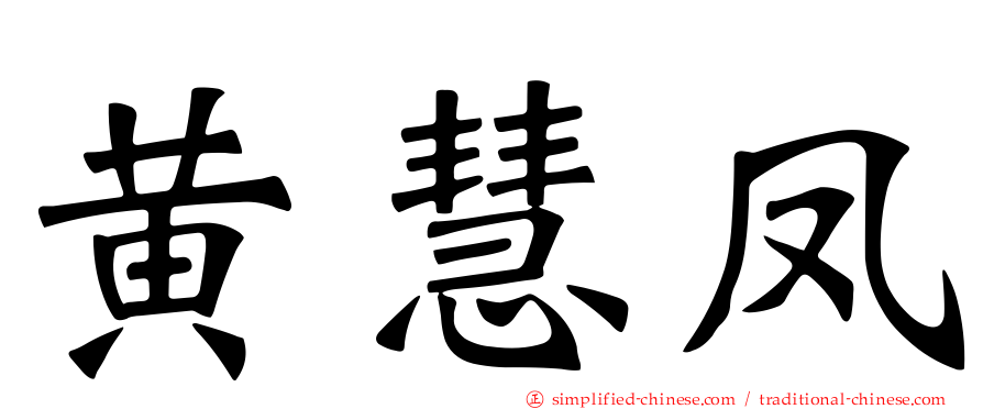 黄慧凤