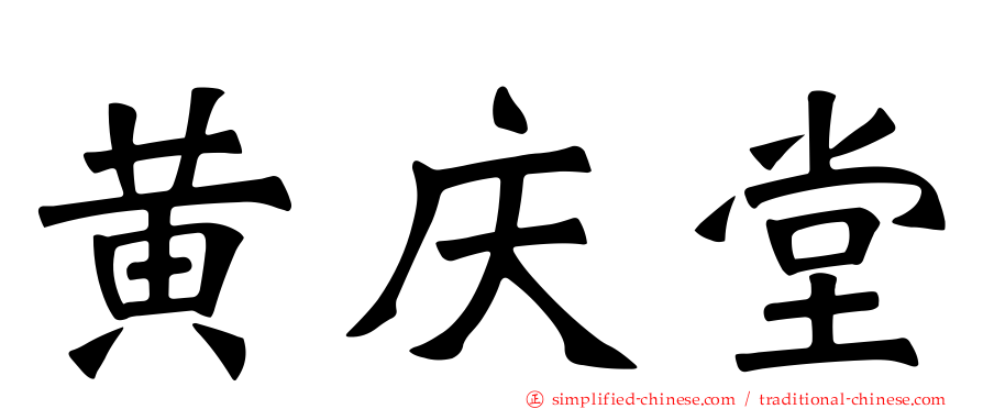黄庆堂