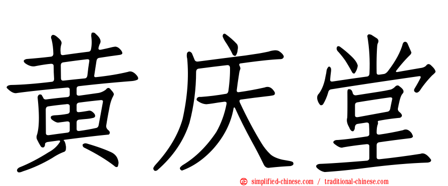 黄庆堂