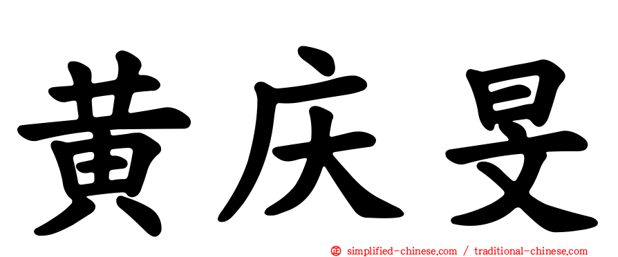 黄庆旻