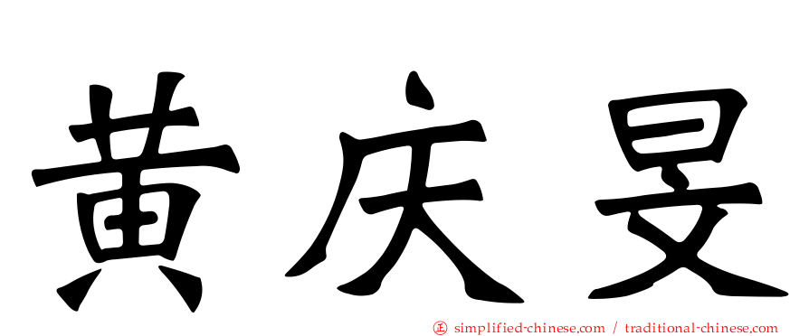 黄庆旻