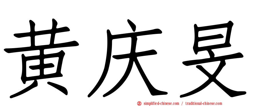 黄庆旻