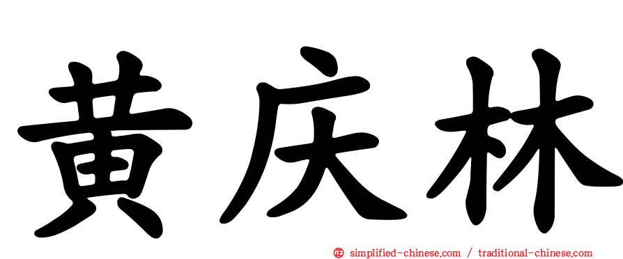黄庆林