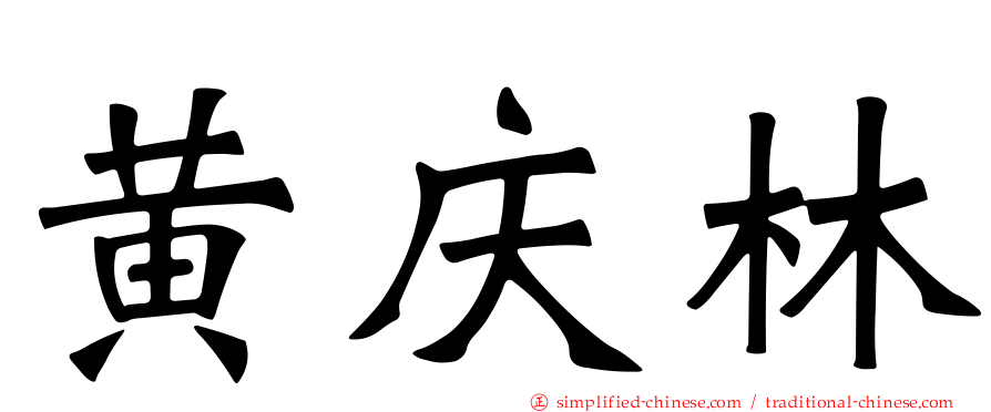 黄庆林