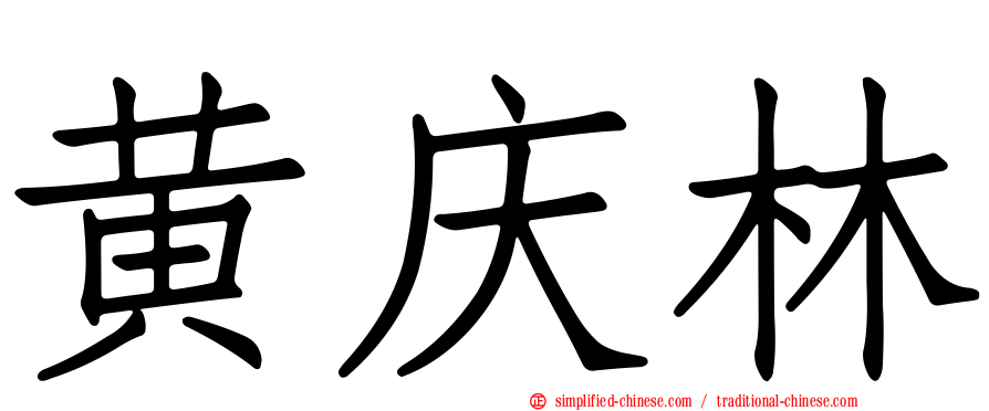 黄庆林