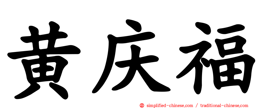 黄庆福