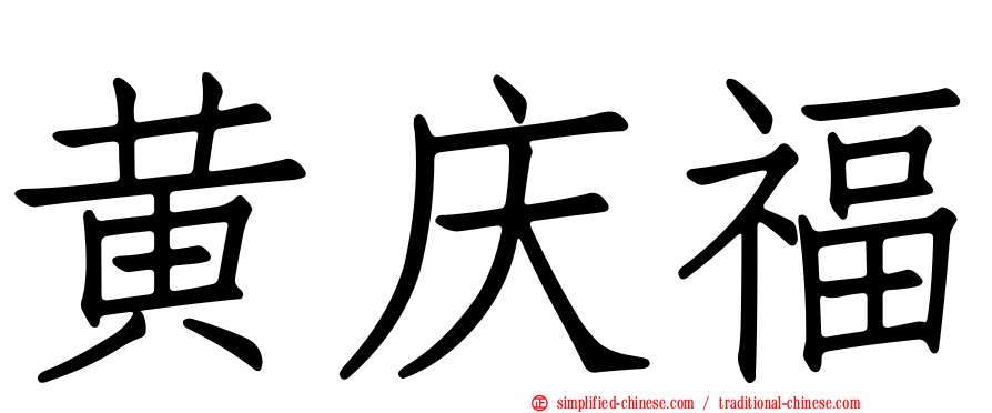 黄庆福