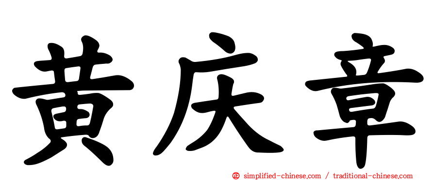 黄庆章