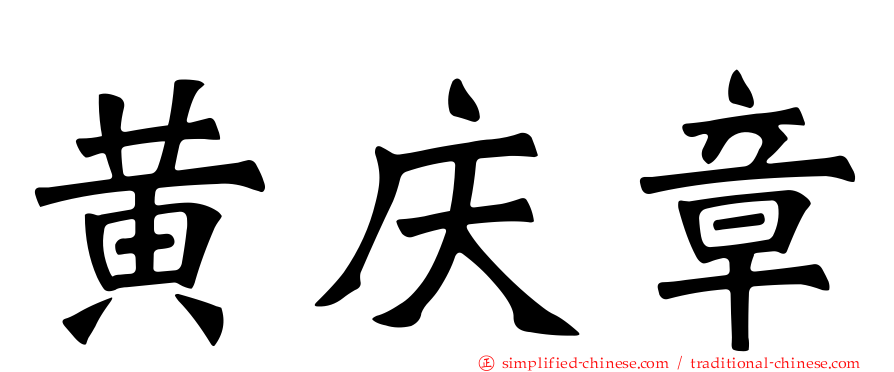 黄庆章
