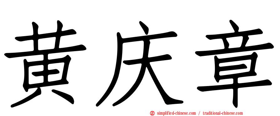 黄庆章