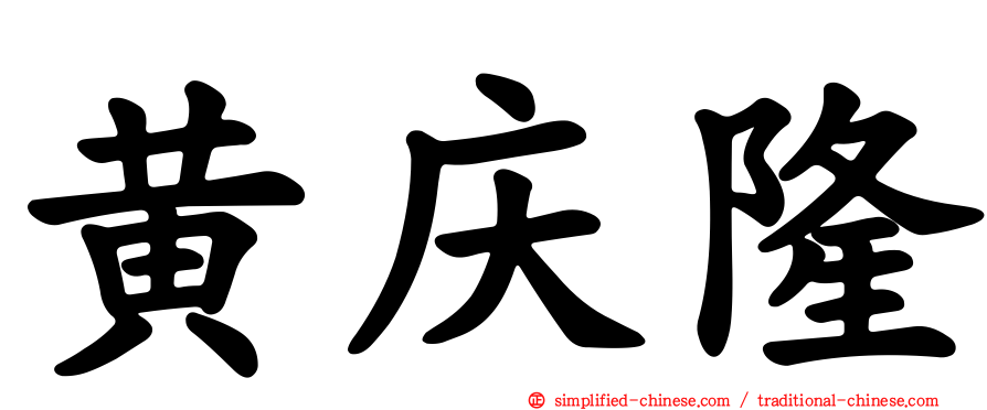 黄庆隆