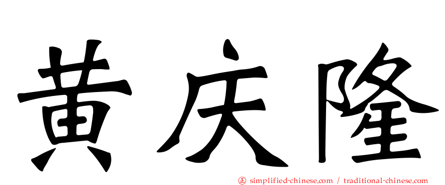 黄庆隆