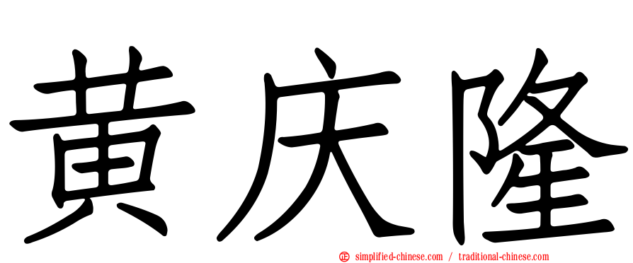 黄庆隆