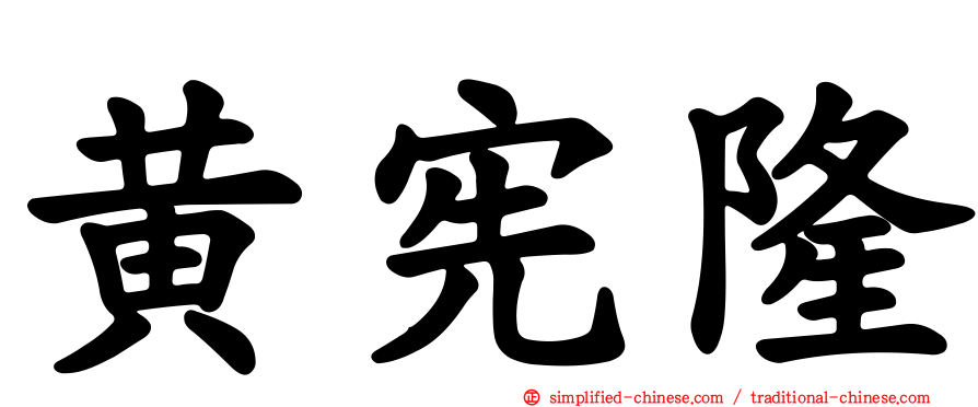 黄宪隆