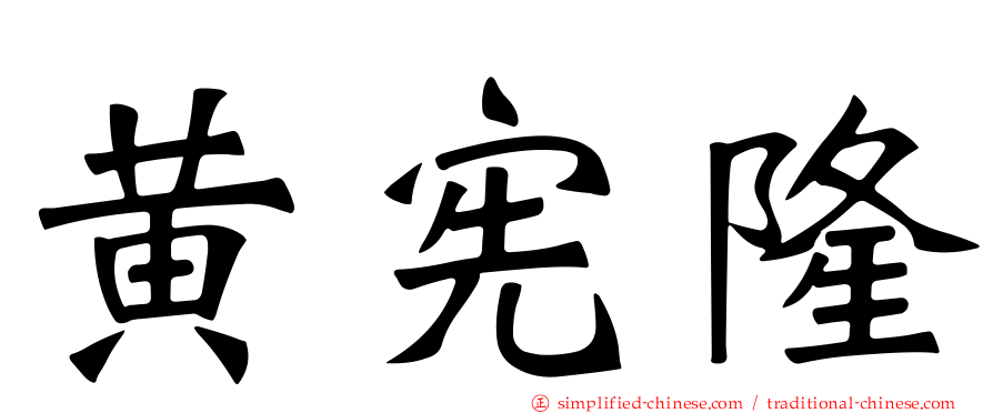 黄宪隆