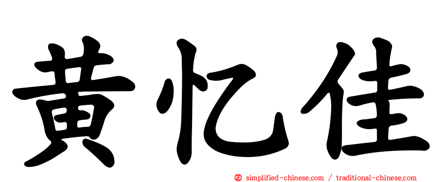 黄忆佳