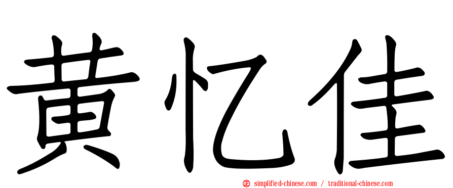 黄忆佳