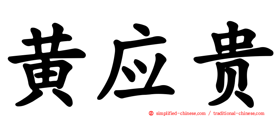 黄应贵