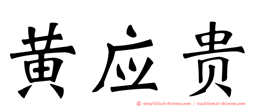 黄应贵