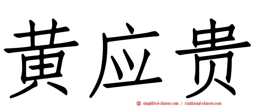 黄应贵