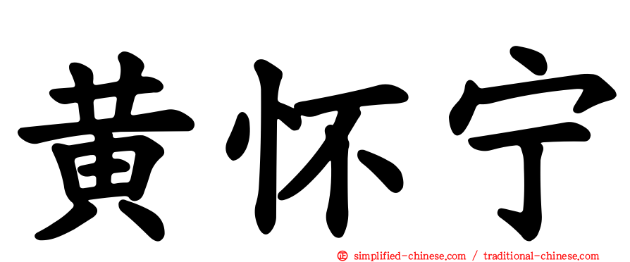 黄怀宁