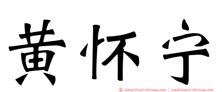 黄怀宁