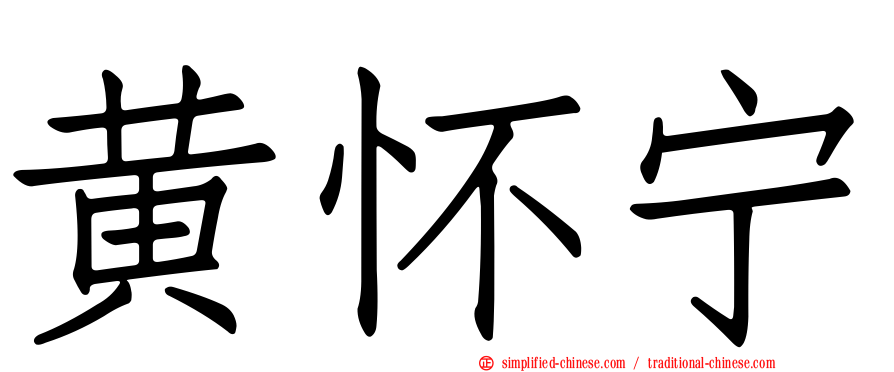 黄怀宁