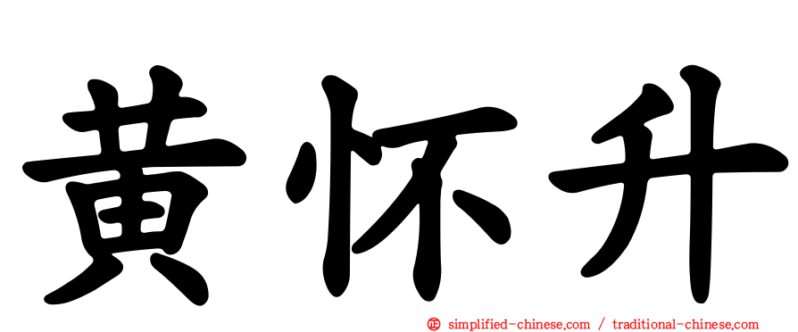 黄怀陞