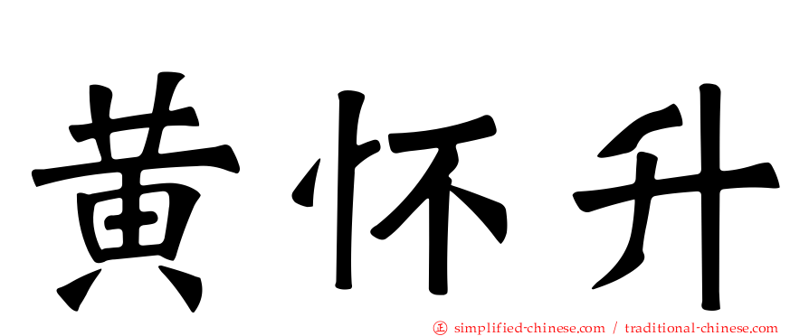 黄怀陞