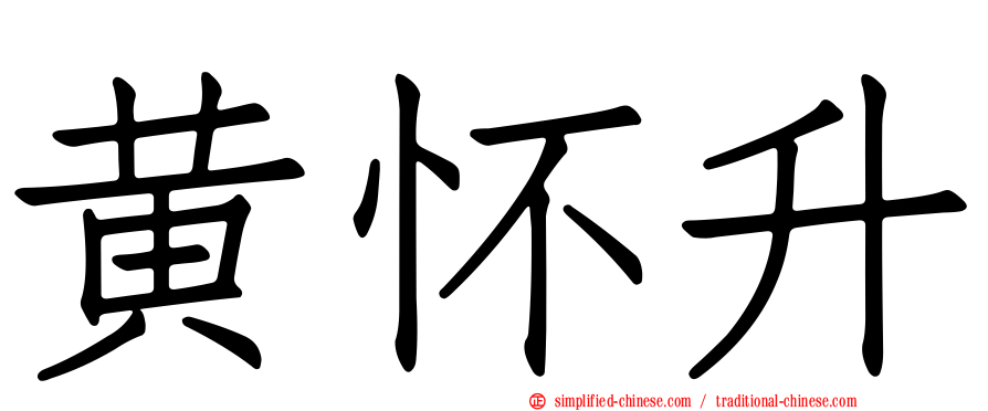黄怀陞