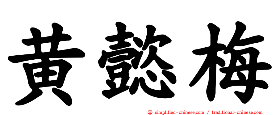 黄懿梅