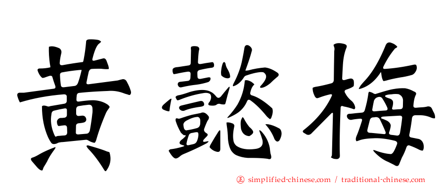 黄懿梅