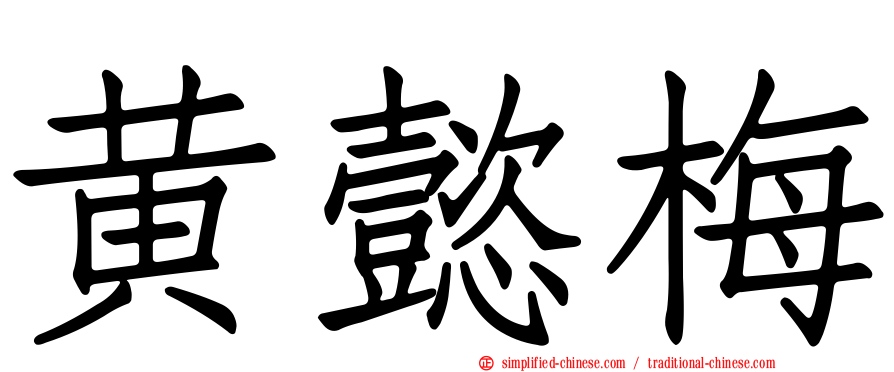 黄懿梅