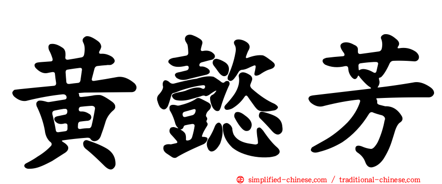 黄懿芳