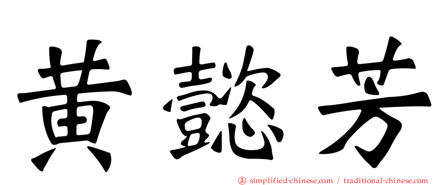 黄懿芳