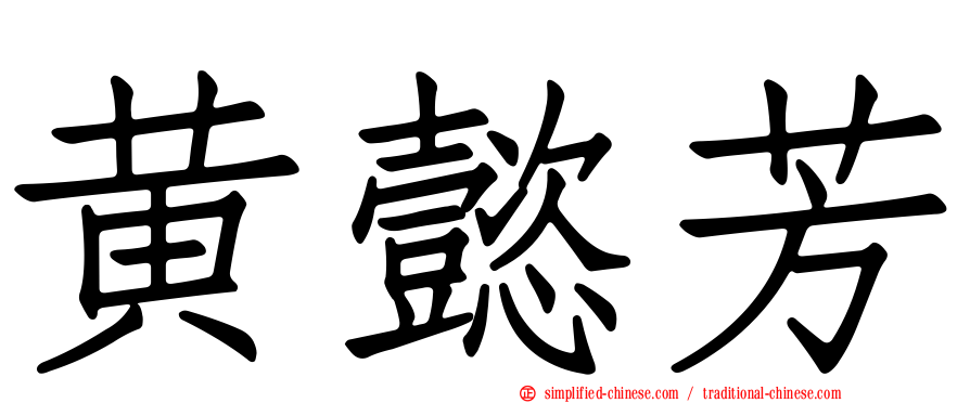 黄懿芳