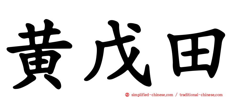 黄戊田
