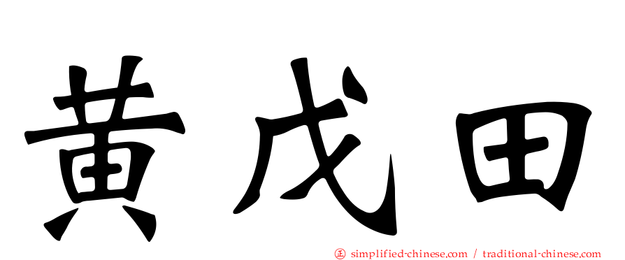 黄戊田