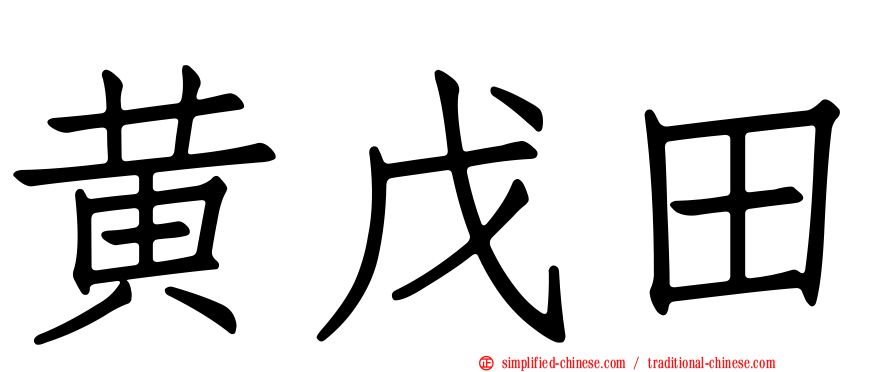 黄戊田