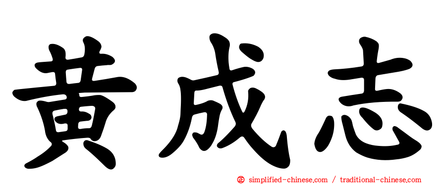 黄成志